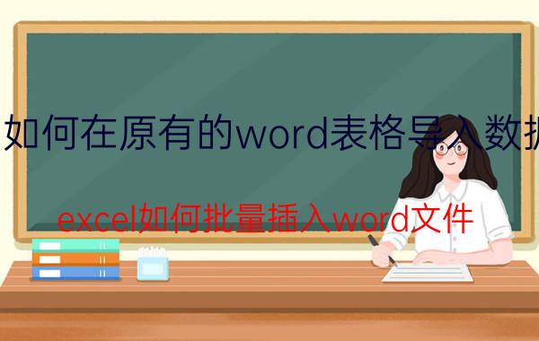 如何在原有的word表格导入数据 excel如何批量插入word文件？